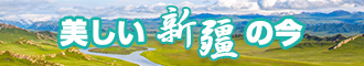 艹BB啪啪视频新疆banner-w330n60.jpg